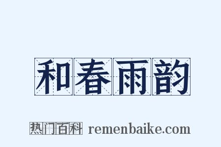 和春雨韵是什么意思的图片